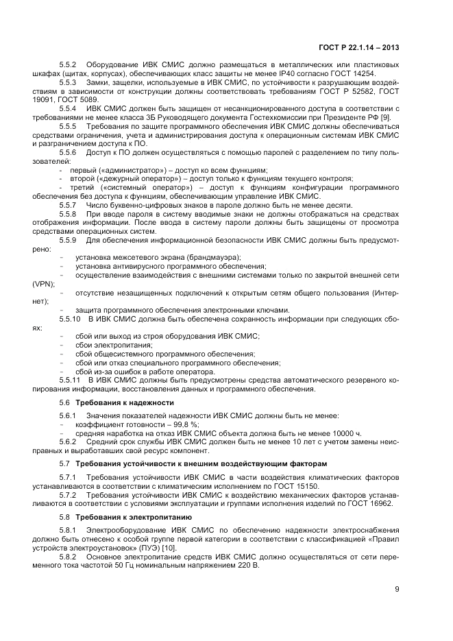 ГОСТ Р 22.1.14-2013, страница 11