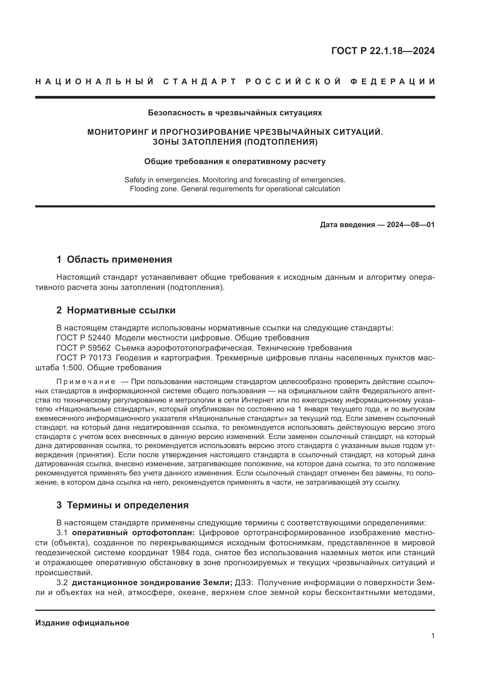 ГОСТ Р 22.1.18-2024, страница 3