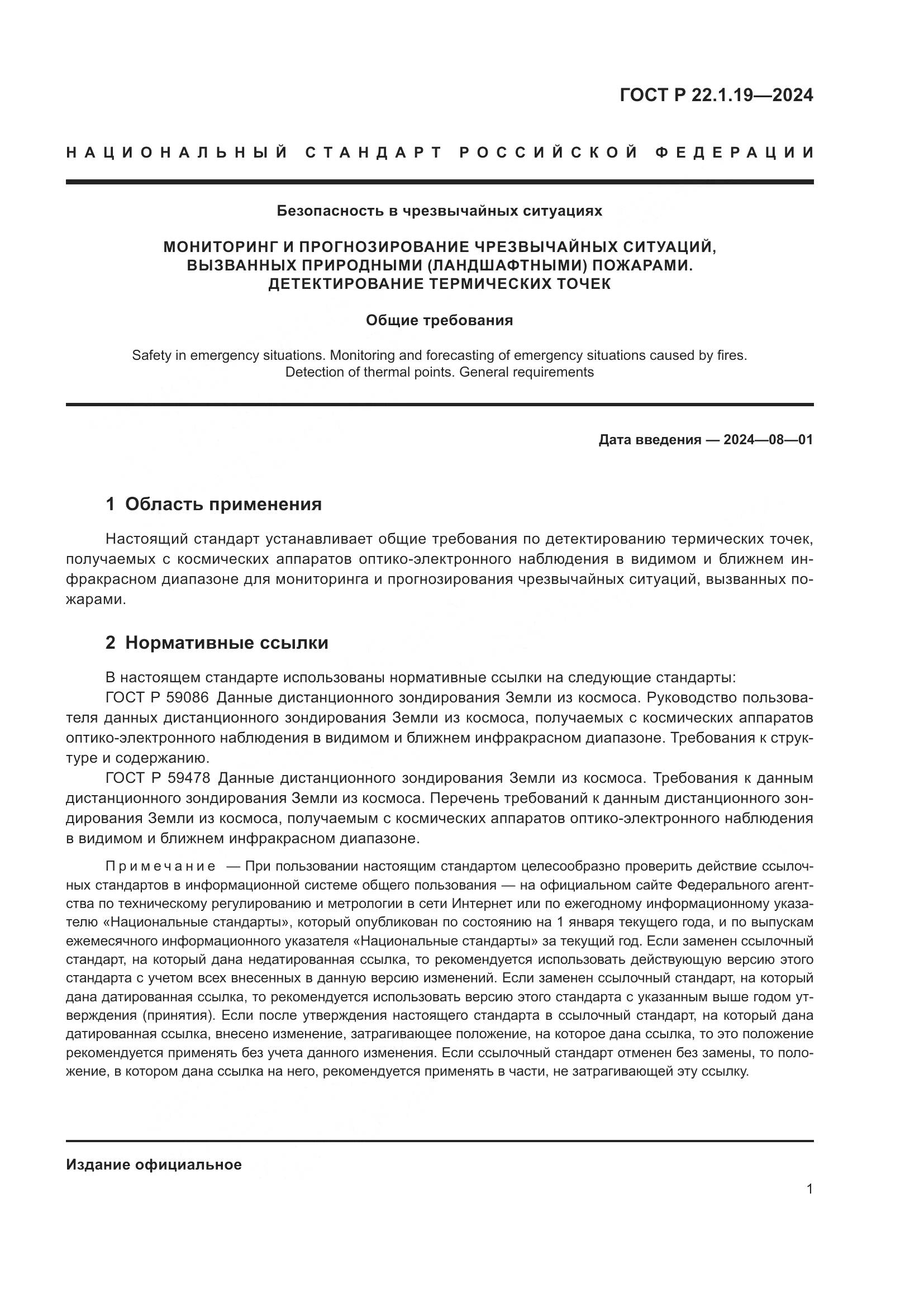 ГОСТ Р 22.1.19-2024, страница 3