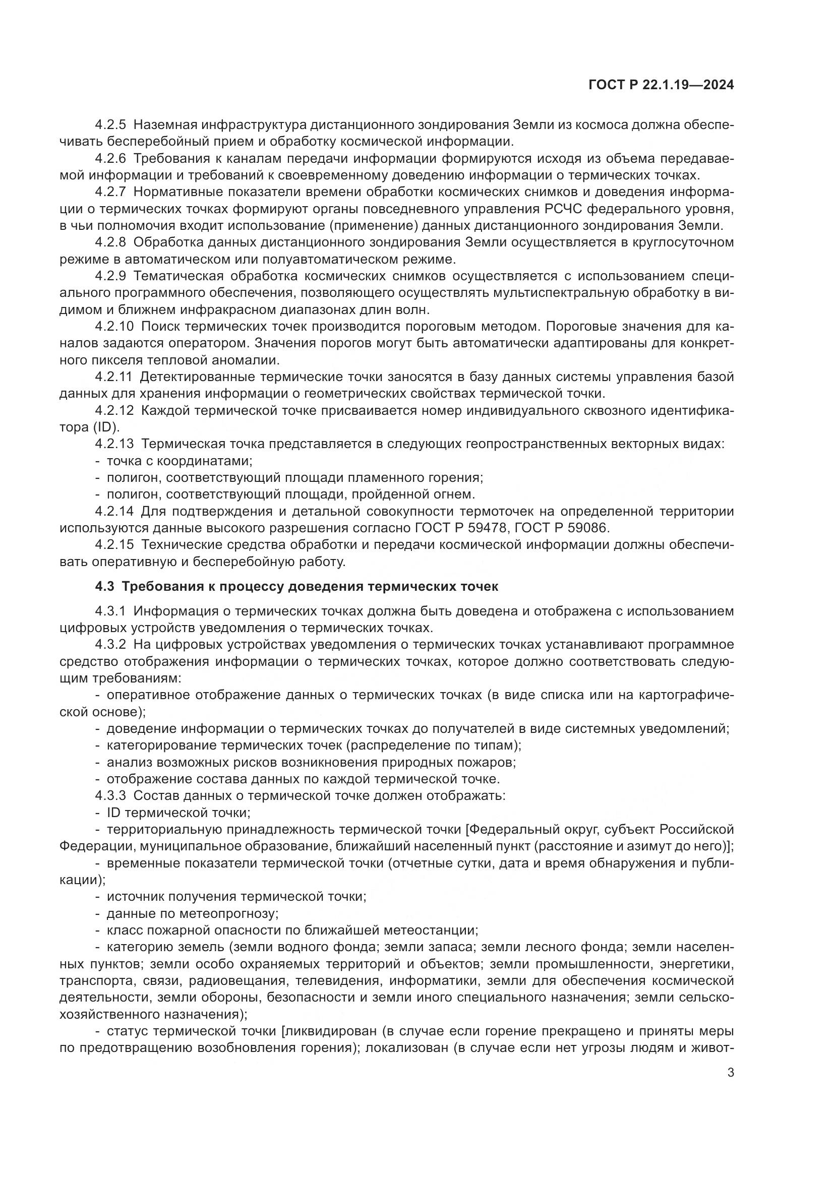 ГОСТ Р 22.1.19-2024, страница 5