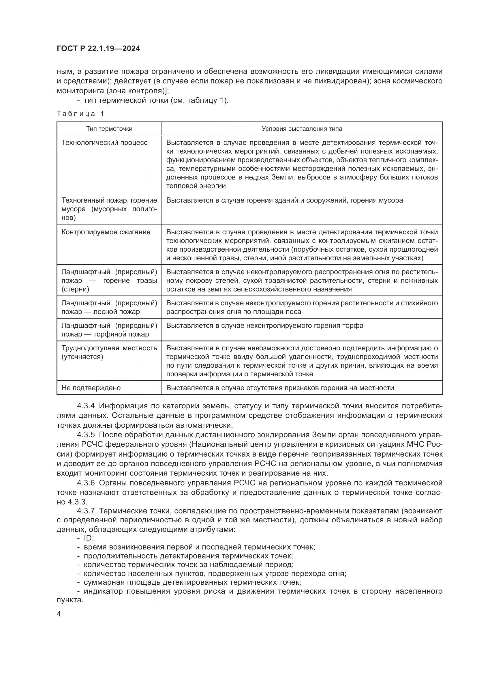 ГОСТ Р 22.1.19-2024, страница 6