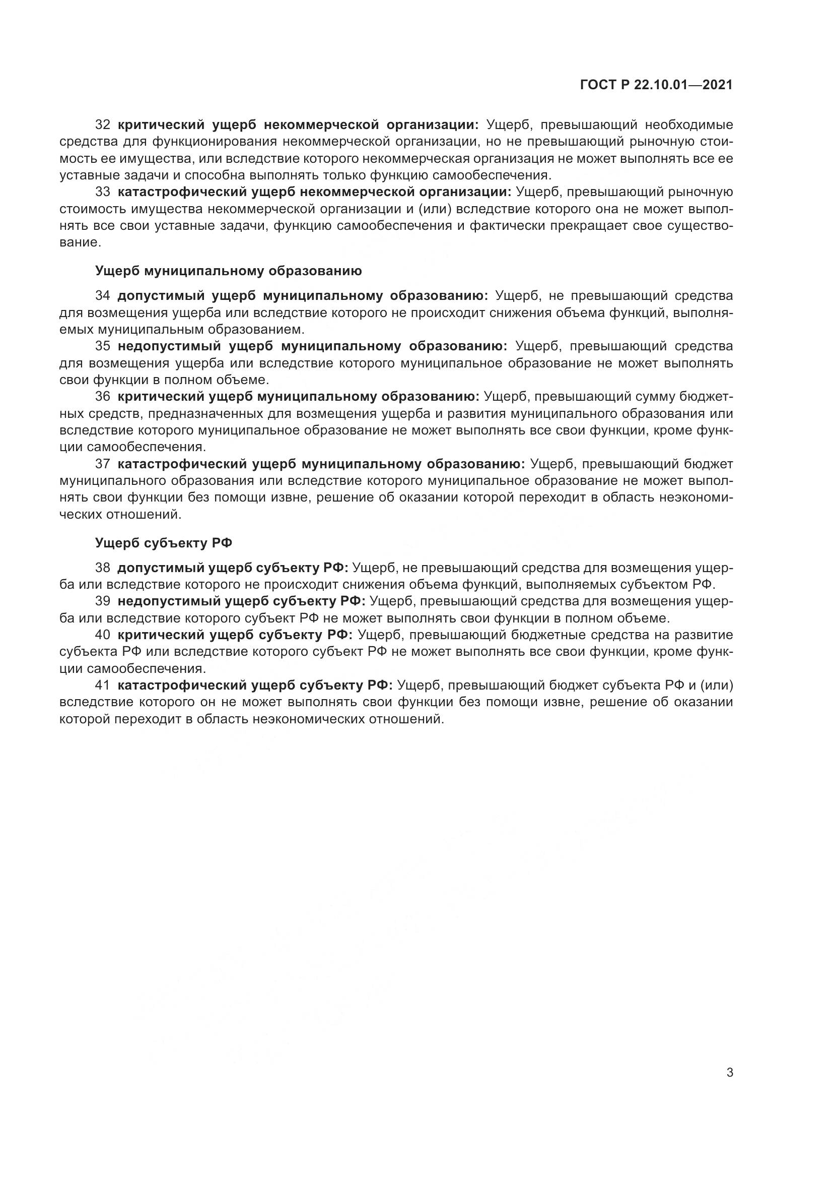 ГОСТ Р 22.10.01-2021, страница 8