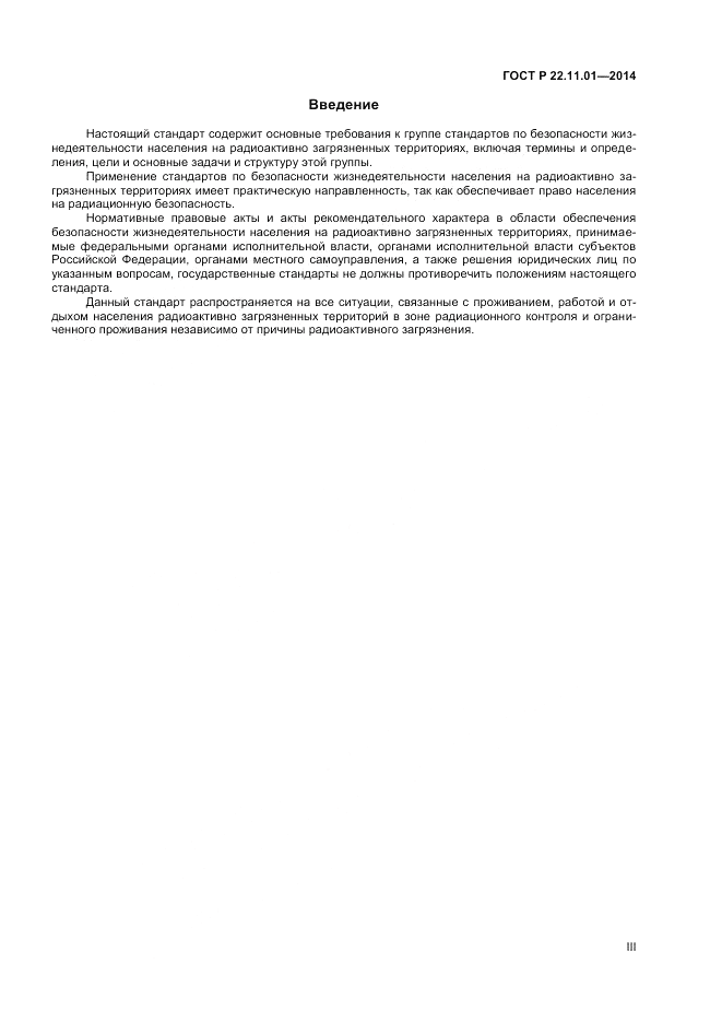 ГОСТ Р 22.11.01-2014, страница 3