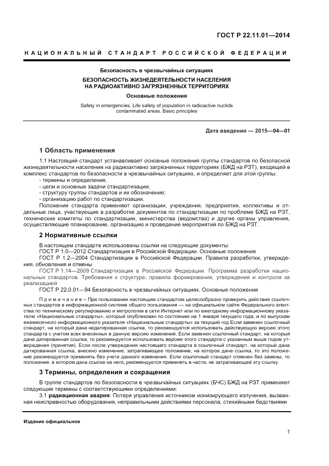 ГОСТ Р 22.11.01-2014, страница 5
