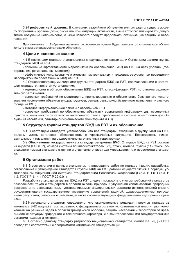 ГОСТ Р 22.11.01-2014, страница 7