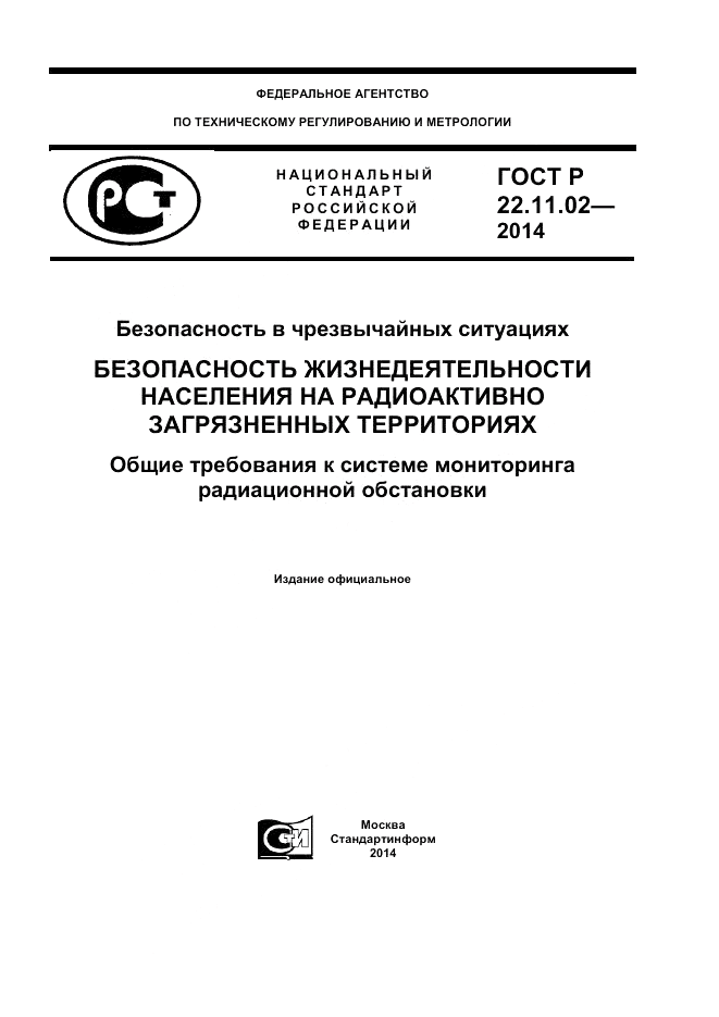 ГОСТ Р 22.11.02-2014, страница 1