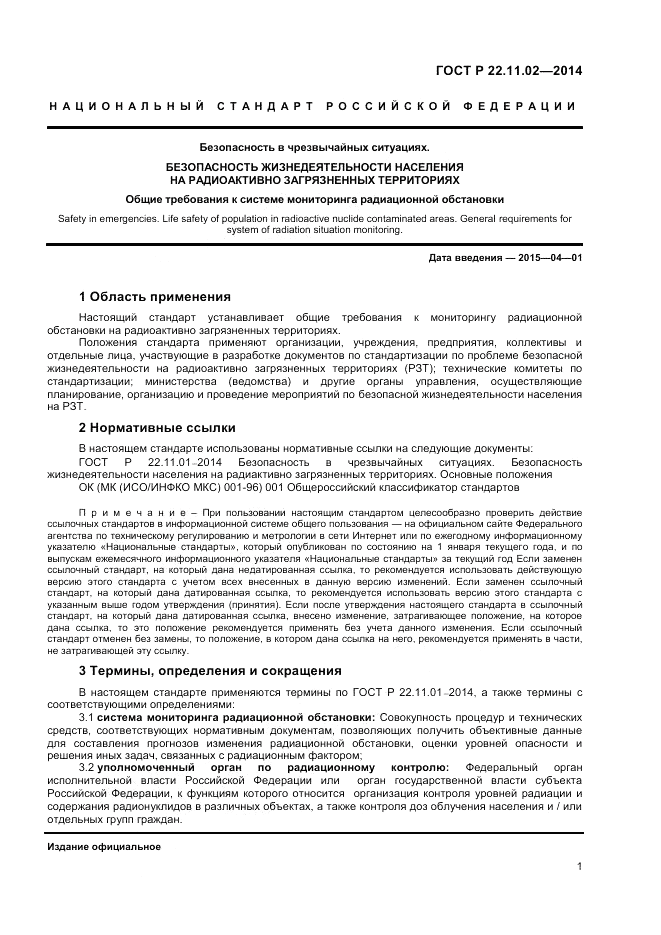 ГОСТ Р 22.11.02-2014, страница 3