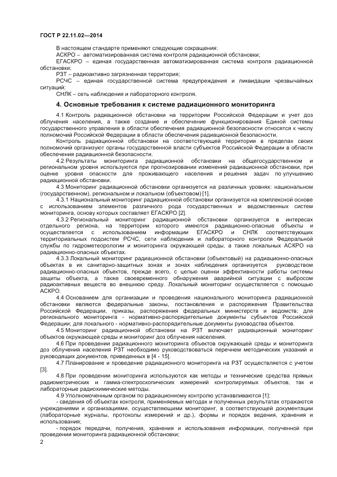 ГОСТ Р 22.11.02-2014, страница 4
