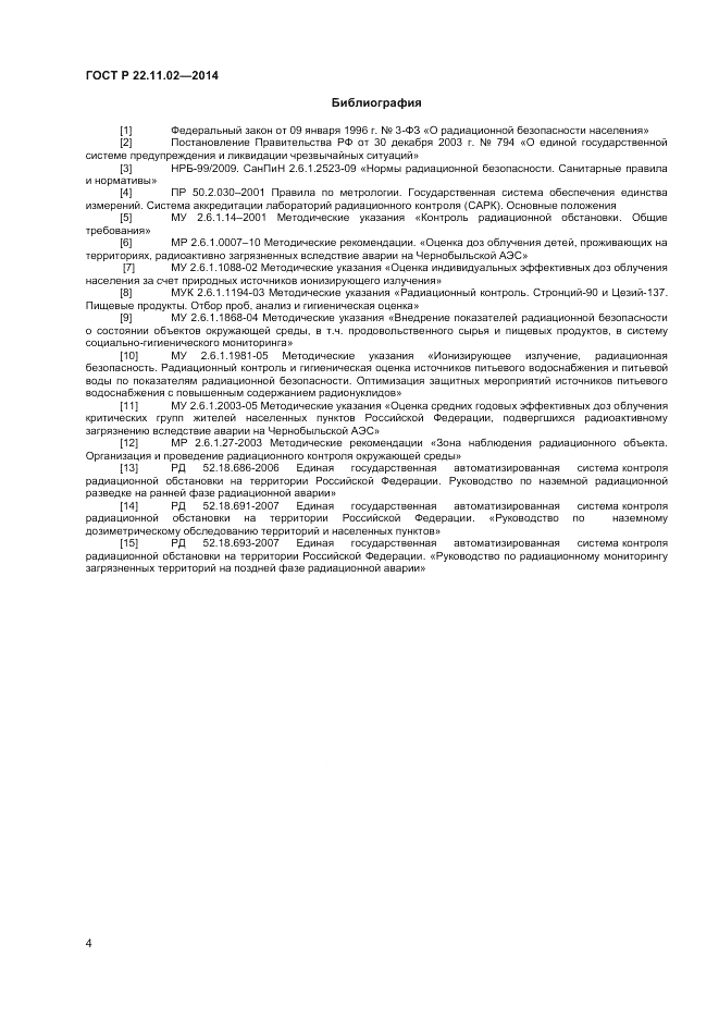ГОСТ Р 22.11.02-2014, страница 6