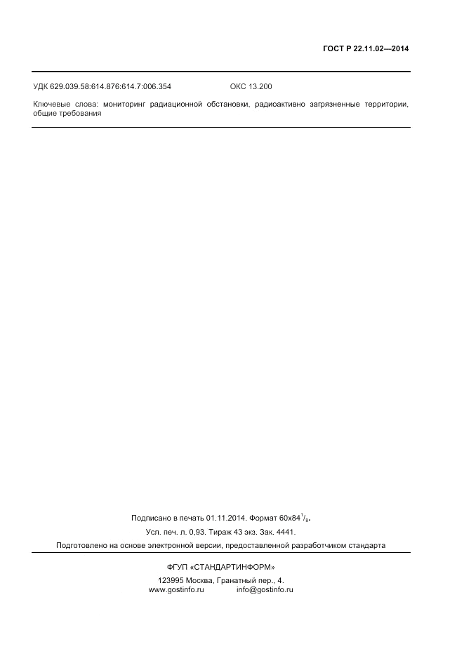 ГОСТ Р 22.11.02-2014, страница 7