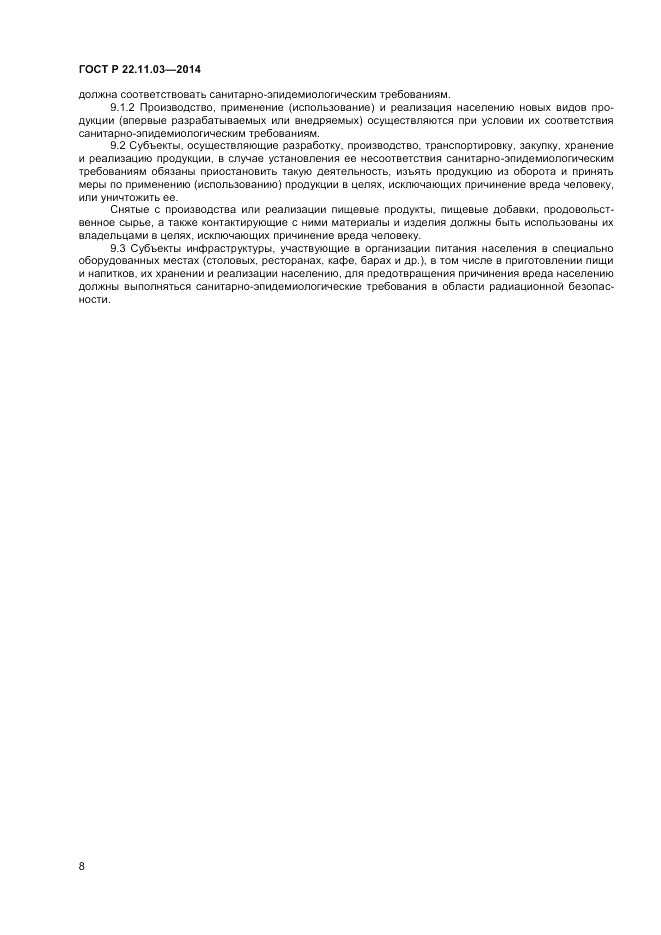 ГОСТ Р 22.11.03-2014, страница 10