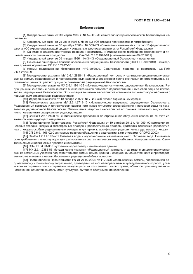 ГОСТ Р 22.11.03-2014, страница 11