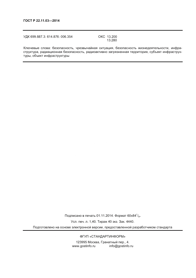ГОСТ Р 22.11.03-2014, страница 12