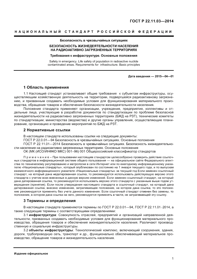 ГОСТ Р 22.11.03-2014, страница 3