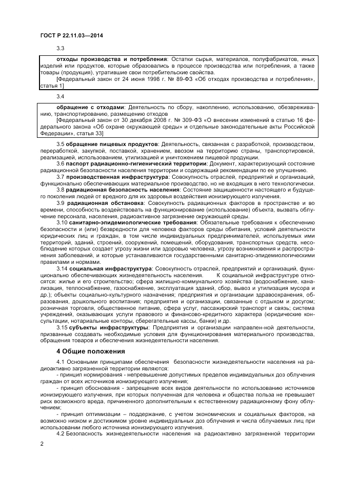 ГОСТ Р 22.11.03-2014, страница 4