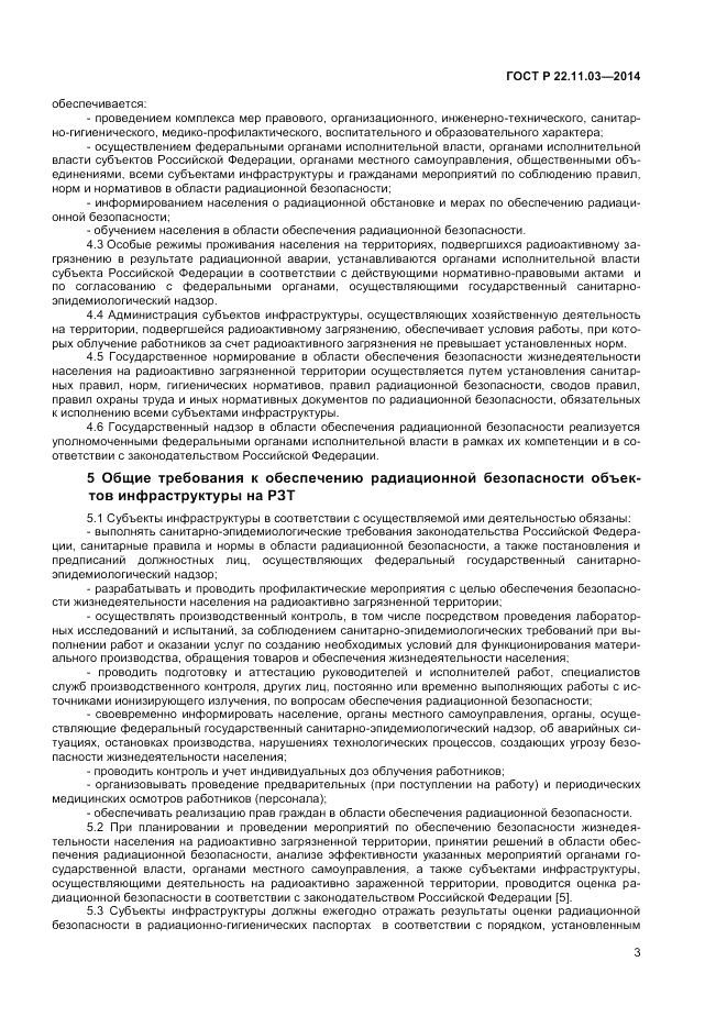 ГОСТ Р 22.11.03-2014, страница 5