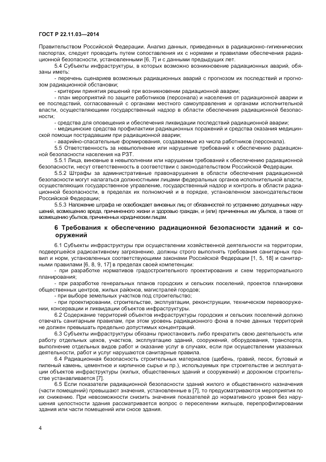 ГОСТ Р 22.11.03-2014, страница 6