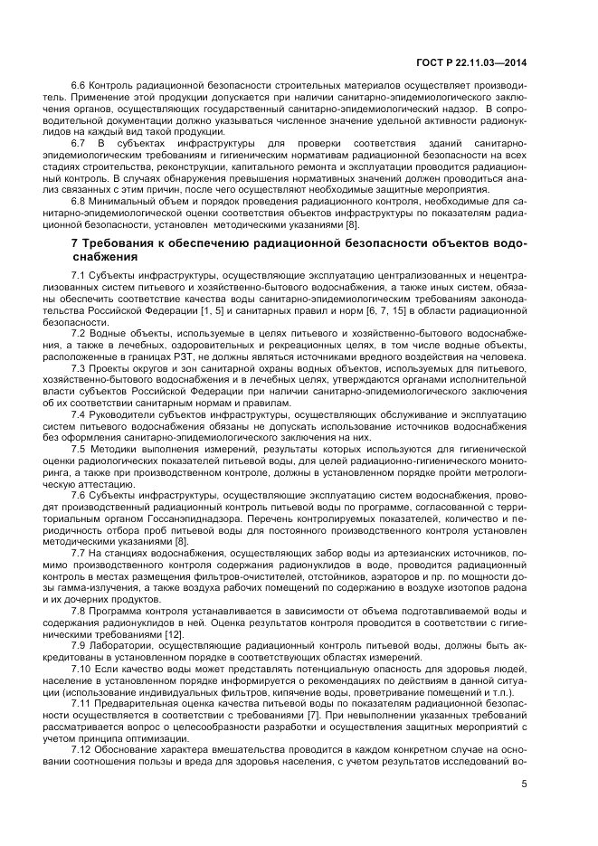 ГОСТ Р 22.11.03-2014, страница 7