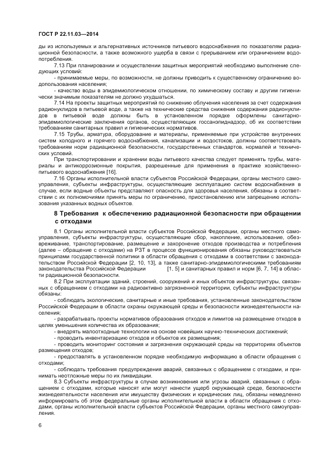 ГОСТ Р 22.11.03-2014, страница 8