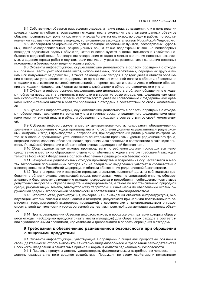 ГОСТ Р 22.11.03-2014, страница 9