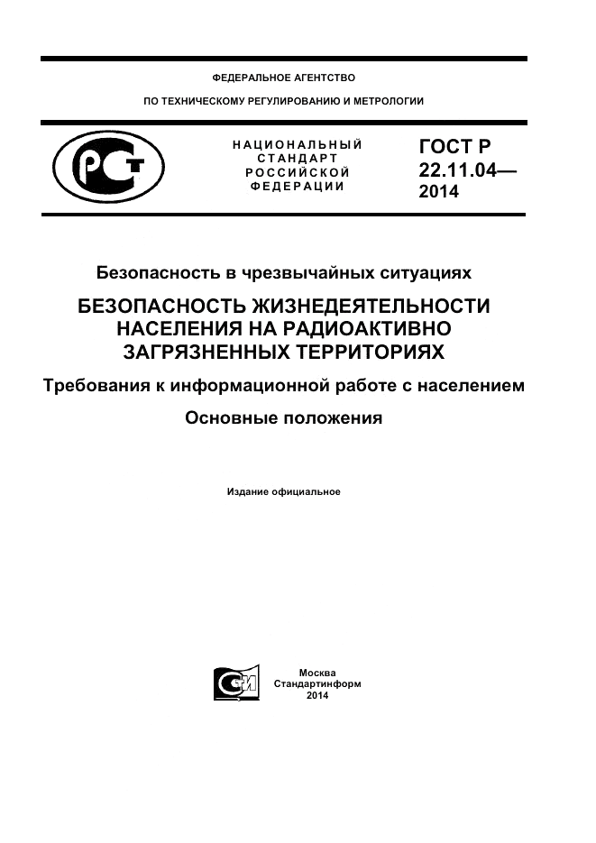 ГОСТ Р 22.11.04-2014, страница 1