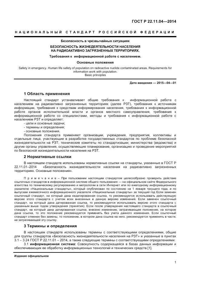 ГОСТ Р 22.11.04-2014, страница 3