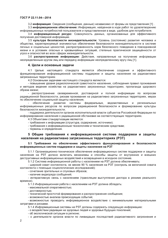 ГОСТ Р 22.11.04-2014, страница 4