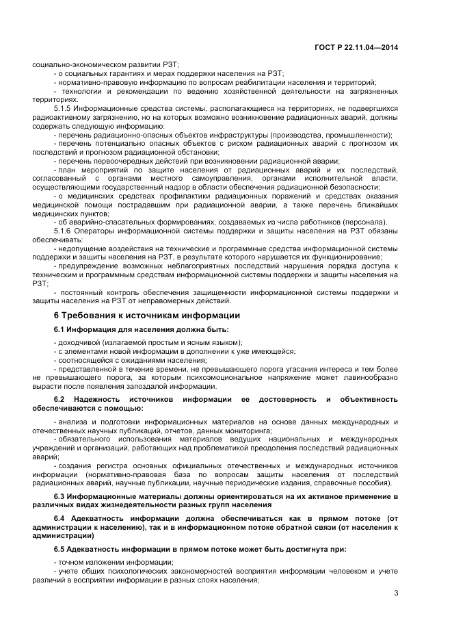 ГОСТ Р 22.11.04-2014, страница 5