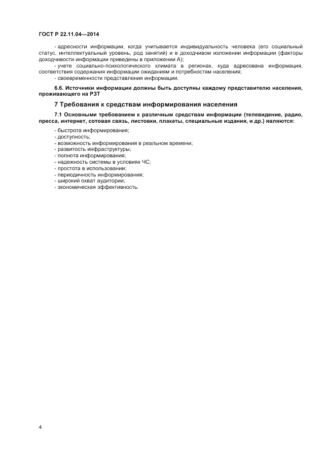 ГОСТ Р 22.11.04-2014, страница 6