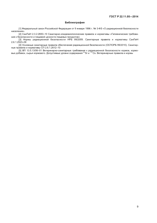 ГОСТ Р 22.11.05-2014, страница 11