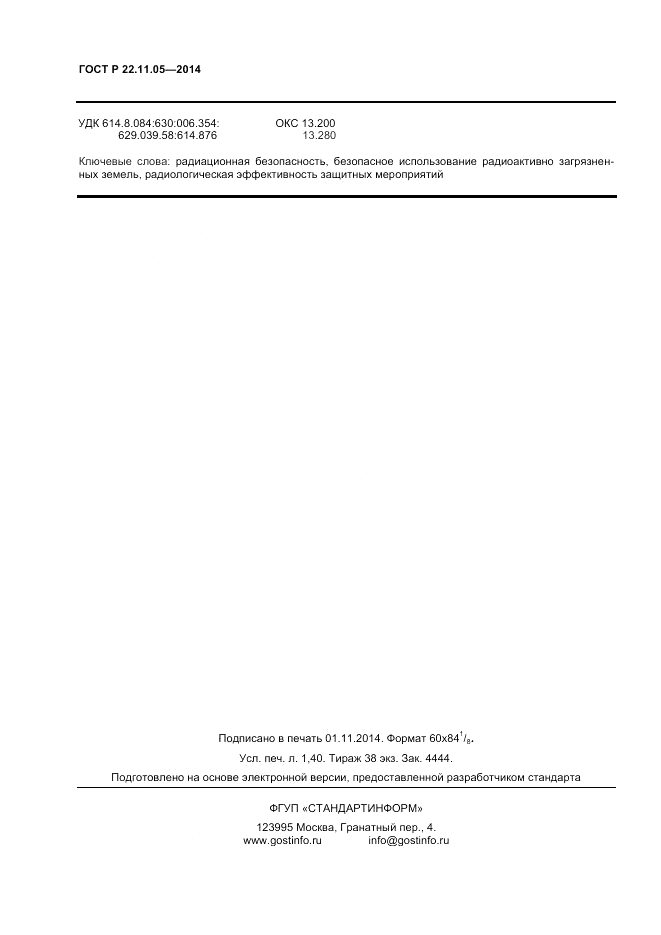 ГОСТ Р 22.11.05-2014, страница 12