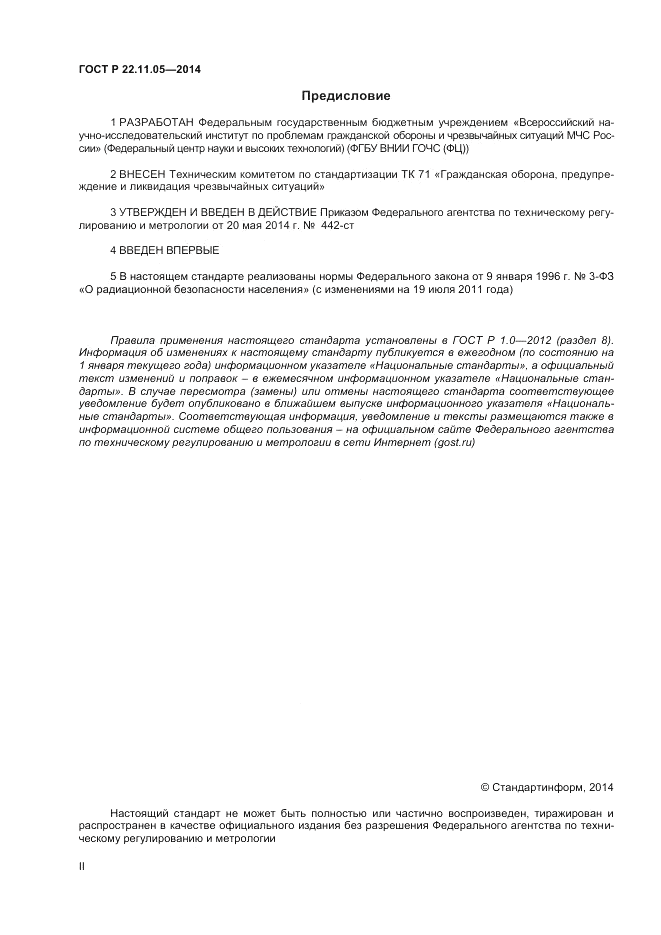 ГОСТ Р 22.11.05-2014, страница 2