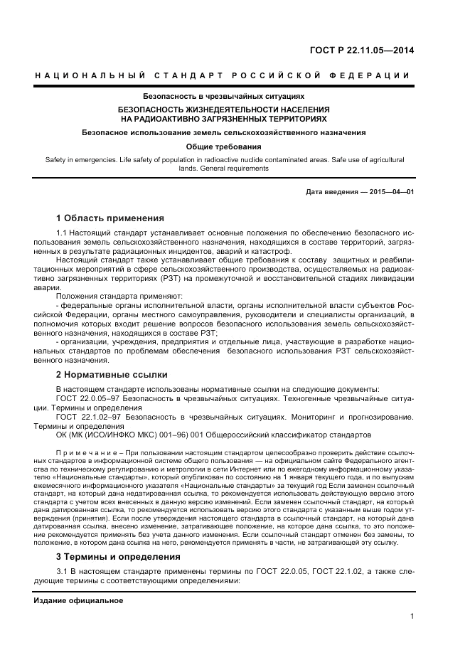 ГОСТ Р 22.11.05-2014, страница 3