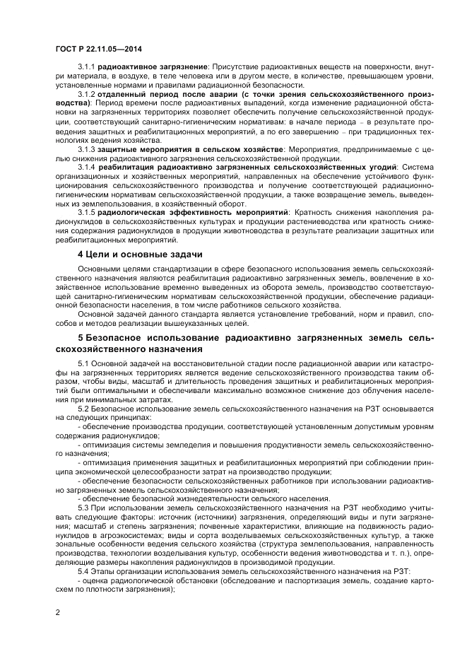 ГОСТ Р 22.11.05-2014, страница 4