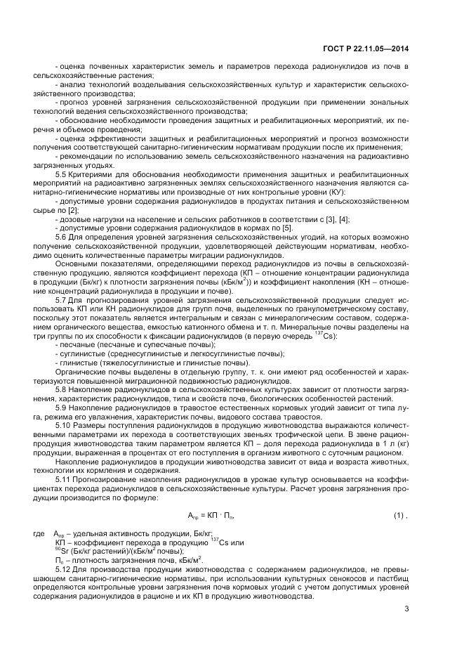 ГОСТ Р 22.11.05-2014, страница 5