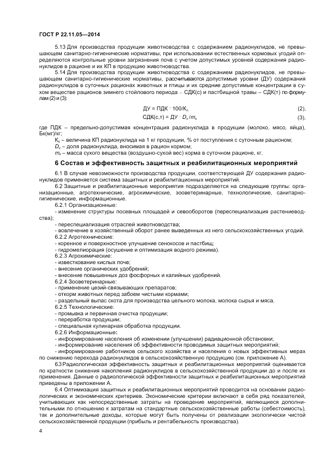 ГОСТ Р 22.11.05-2014, страница 6