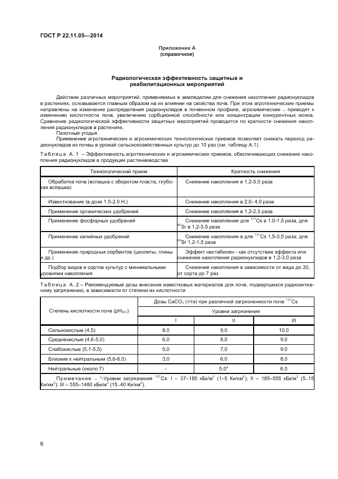 ГОСТ Р 22.11.05-2014, страница 8