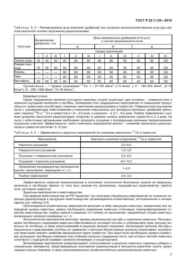 ГОСТ Р 22.11.05-2014, страница 9