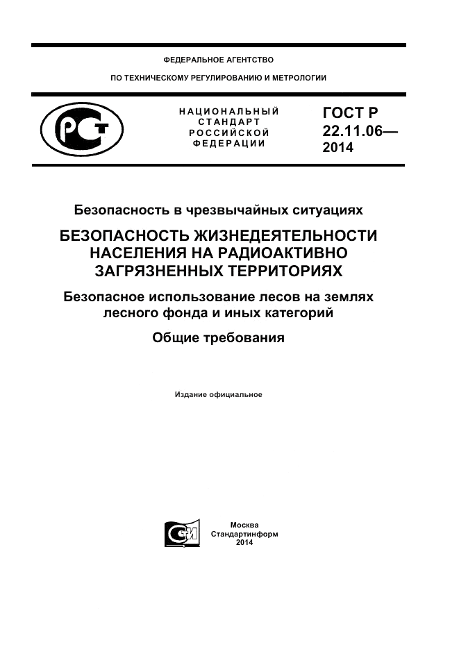 ГОСТ Р 22.11.06-2014, страница 1