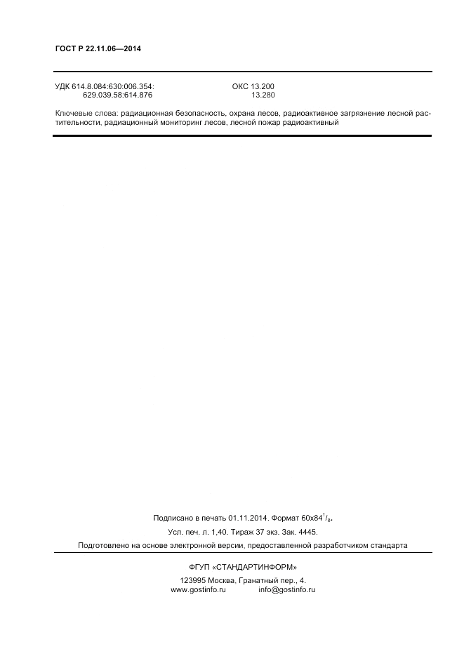 ГОСТ Р 22.11.06-2014, страница 12