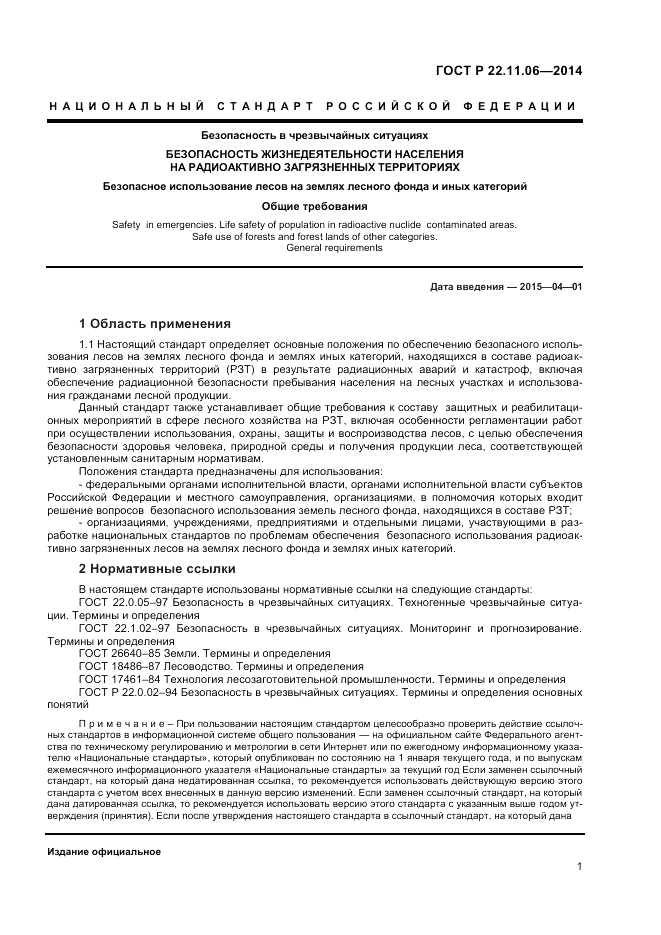 ГОСТ Р 22.11.06-2014, страница 3