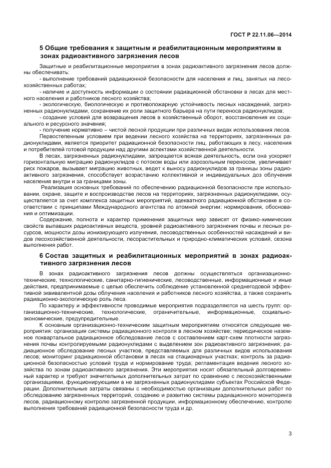 ГОСТ Р 22.11.06-2014, страница 5