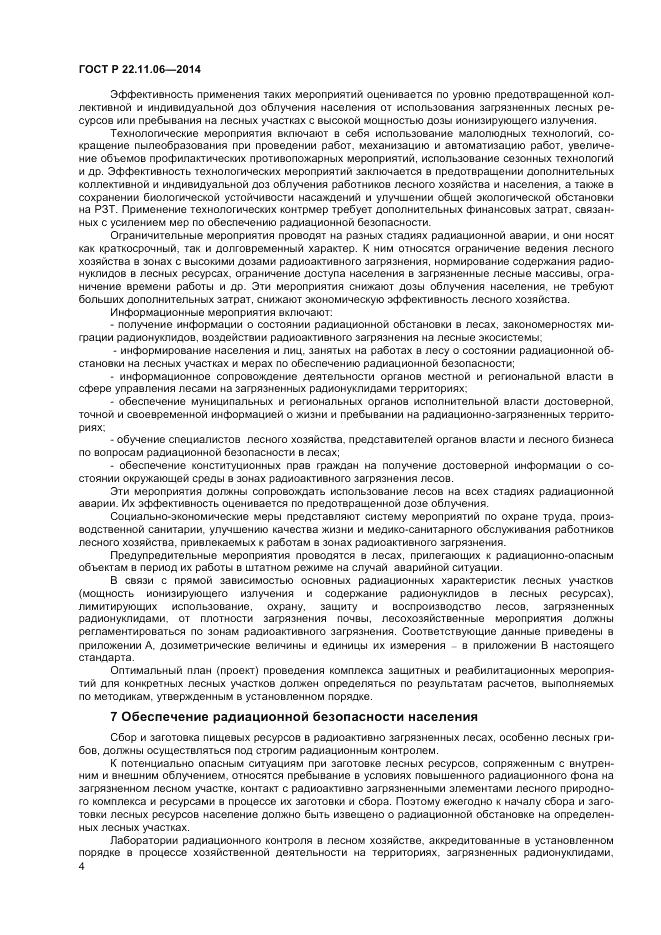 ГОСТ Р 22.11.06-2014, страница 6