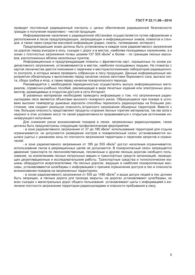 ГОСТ Р 22.11.06-2014, страница 7