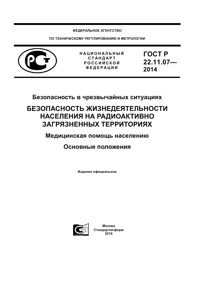 ГОСТ Р 22.11.07-2014, страница 1