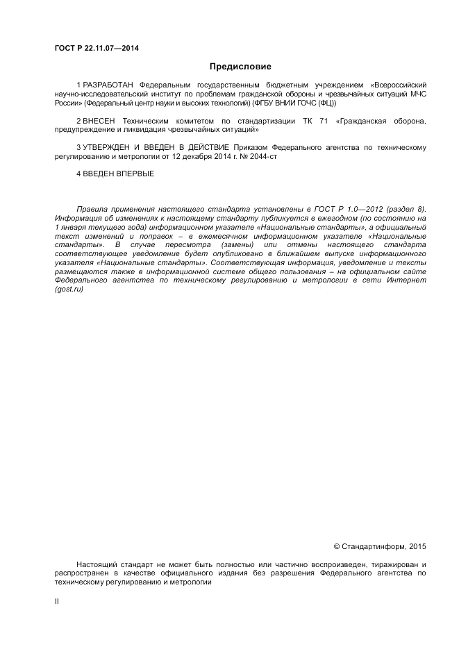ГОСТ Р 22.11.07-2014, страница 2