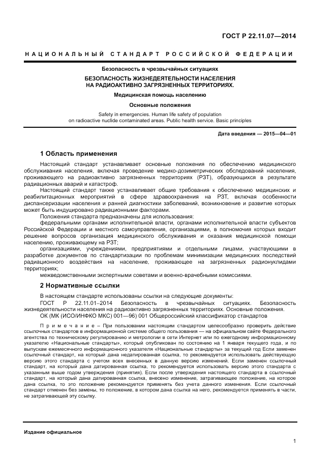 ГОСТ Р 22.11.07-2014, страница 3