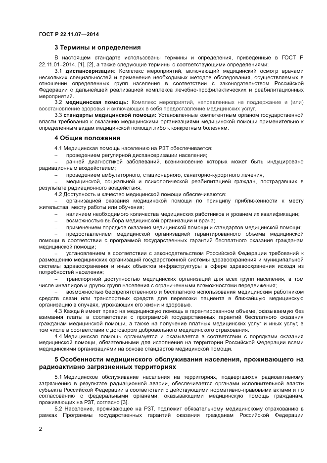ГОСТ Р 22.11.07-2014, страница 4