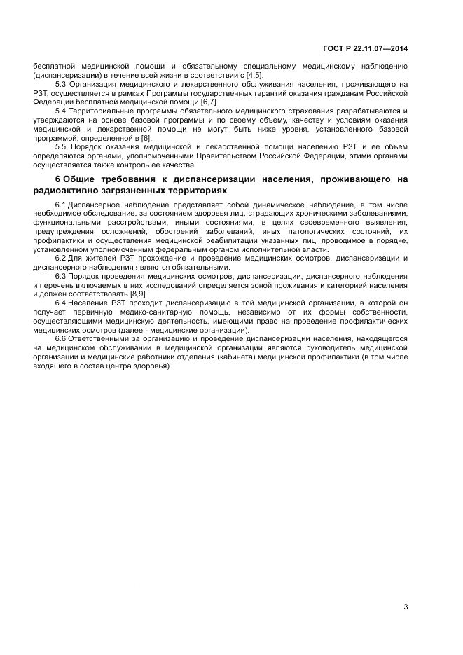 ГОСТ Р 22.11.07-2014, страница 5