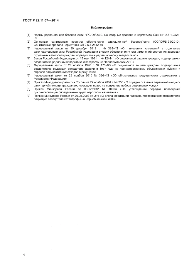 ГОСТ Р 22.11.07-2014, страница 6